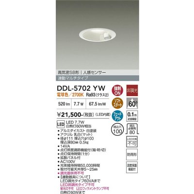 画像1: 大光電機(DAIKO) DDL-5702YW ダウンライト 埋込穴φ100 非調光 電球色 LED内臓 高気密SB形 人感センサー 連動マルチタイプ 防雨形 ホワイト