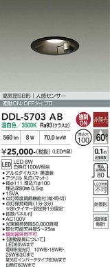 大光電機(DAIKO) DDL-5703AB ダウンライト 埋込穴φ100 非調光 温白色 LED内臓 高気密SB形 人感センサー 連動ON/OFFタイプ 防雨形 ブラック