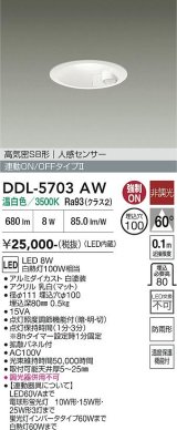 大光電機(DAIKO) DDL-5703AW ダウンライト 埋込穴φ100 非調光 温白色 LED内臓 高気密SB形 人感センサー 連動ON/OFFタイプ 防雨形 ホワイト