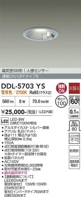 大光電機(DAIKO) DDL-5703YS ダウンライト 埋込穴φ100 非調光 電球色 LED内臓 高気密SB形 人感センサー 連動ON/OFFタイプ 防雨形 シルバー