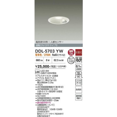 画像1: 大光電機(DAIKO) DDL-5703YW ダウンライト 埋込穴φ100 非調光 電球色 LED内臓 高気密SB形 人感センサー 連動ON/OFFタイプ 防雨形 ホワイト