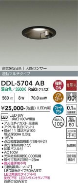 大光電機(DAIKO) DDL-5704AB ダウンライト 埋込穴φ100 非調光 温白色 LED内臓 高気密SB形 人感センサー 連動マルチタイプ 防雨形 ブラック