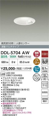 大光電機(DAIKO) DDL-5704AW ダウンライト 埋込穴φ100 非調光 温白色 LED内臓 高気密SB形 人感センサー 連動マルチタイプ 防雨形 ホワイト