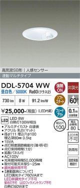 大光電機(DAIKO) DDL-5704WW ダウンライト 埋込穴φ100 非調光 昼白色 LED内臓 高気密SB形 人感センサー 連動マルチタイプ 防雨形 ホワイト