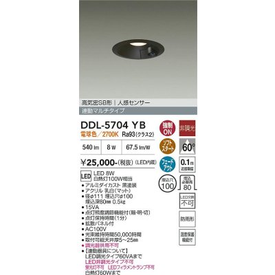 画像1: 大光電機(DAIKO) DDL-5704YB ダウンライト 埋込穴φ100 非調光 電球色 LED内臓 高気密SB形 人感センサー 連動マルチタイプ 防雨形 ブラック