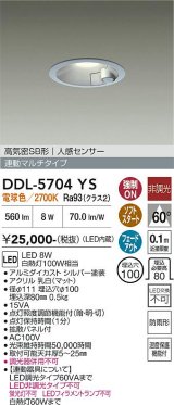 大光電機(DAIKO) DDL-5704YS ダウンライト 埋込穴φ100 非調光 電球色 LED内臓 高気密SB形 人感センサー 連動マルチタイプ 防雨形 シルバー