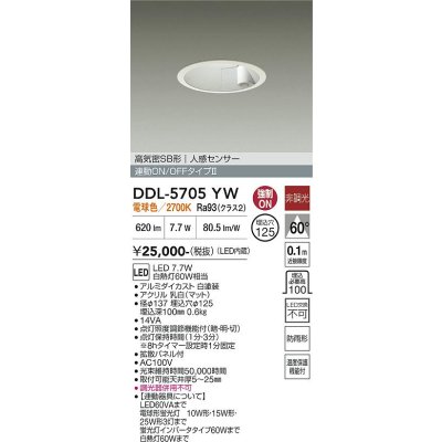 画像1: 大光電機(DAIKO) DDL-5705YW ダウンライト 埋込穴φ125 非調光 電球色 LED内臓 高気密SB形 人感センサー 連動ON/OFFタイプ 防雨形 ホワイト