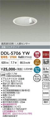 大光電機(DAIKO) DDL-5706YW ダウンライト 埋込穴φ125 非調光 電球色 LED内臓 高気密SB形 人感センサー 連動マルチタイプ 防雨形 ホワイト