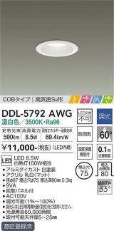 大光電機(DAIKO)　DDL-5792AWG　ベースダウンライト LED内蔵 調光(調光器別売) 温白色 COBタイプ 高気密SB形 ときめき 防雨形 埋込穴φ75 ホワイト