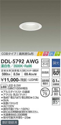 大光電機(DAIKO)　DDL-5792AWG　ベースダウンライト LED内蔵 調光(調光器別売) 温白色 COBタイプ 高気密SB形 ときめき 防雨形 埋込穴φ75 ホワイト