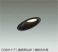 大光電機(DAIKO) DDL-6021 YBG ダウンライト 埋込穴φ100 調光 LED 電球色 COBタイプ 高気密SB形 傾斜天井用 防雨形 準耐火 ブラック