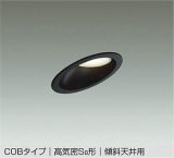 大光電機(DAIKO) DDL-6023 ABG ダウンライト 埋込穴φ100 調光 LED 温白色 COBタイプ 高気密SB形 傾斜天井用 防雨形 準耐火 ブラック
