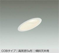 大光電機(DAIKO) DDL-6023 YWG ダウンライト 埋込穴φ100 調光 LED 電球色 COBタイプ 高気密SB形 傾斜天井用 防雨形 準耐火 ホワイト