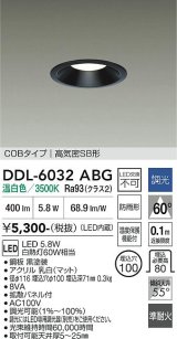 大光電機(DAIKO) DDL-6032ABG ダウンライト 埋込穴φ100 調光(調光器別売) 温白色 LED内臓 ベーシック COBタイプ 高気密SB形 防雨形 ブラック