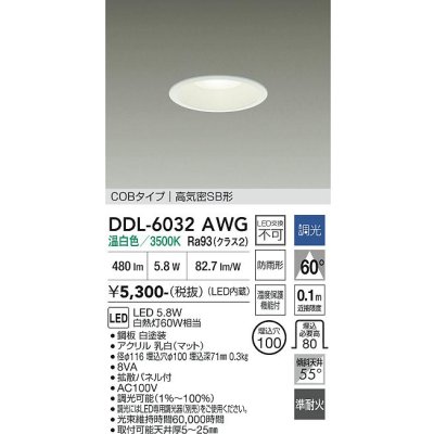 画像1: 大光電機(DAIKO) DDL-6032AWG ダウンライト 埋込穴φ100 調光(調光器別売) 温白色 LED内臓 ベーシック COBタイプ 高気密SB形 防雨形 ホワイト