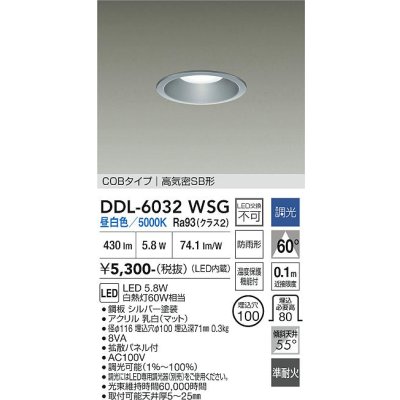 画像1: 大光電機(DAIKO) DDL-6032WSG ダウンライト 埋込穴φ100 調光(調光器別売) 昼白色 LED内臓 ベーシック COBタイプ 高気密SB形 防雨形 シルバー