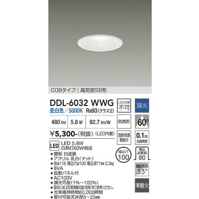 画像1: 大光電機(DAIKO) DDL-6032WWG ダウンライト 埋込穴φ100 調光(調光器別売) 昼白色 LED内臓 ベーシック COBタイプ 高気密SB形 防雨形 ホワイト