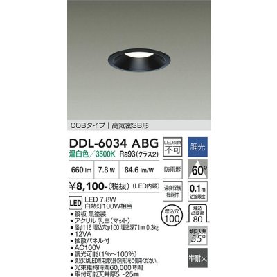画像1: 大光電機(DAIKO) DDL-6034ABG ダウンライト 埋込穴φ100 調光(調光器別売) 温白色 LED内臓 ベーシック COBタイプ 高気密SB形 防雨形 ブラック