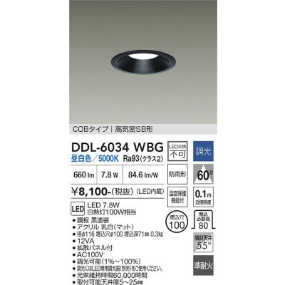 画像1: 大光電機(DAIKO) DDL-6034WBG ダウンライト 埋込穴φ100 調光(調光器別売) 昼白色 LED内臓 ベーシック COBタイプ 高気密SB形 防雨形 ブラック