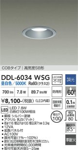 大光電機(DAIKO) DDL-6034WSG ダウンライト 埋込穴φ100 調光(調光器別売) 昼白色 LED内臓 ベーシック COBタイプ 高気密SB形 防雨形 シルバー