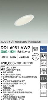 大光電機(DAIKO) DDL-6051AWG ダウンライト 埋込穴φ100 調光(調光器別売) 温白色 LED内臓 ベーシック COBタイプ 高気密SB形 傾斜天井用 防雨形 ホワイト