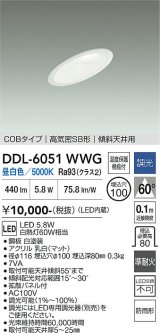 大光電機(DAIKO) DDL-6051WWG ダウンライト 埋込穴φ100 調光(調光器別売) 昼白色 LED内臓 ベーシック COBタイプ 高気密SB形 傾斜天井用 防雨形 ホワイト