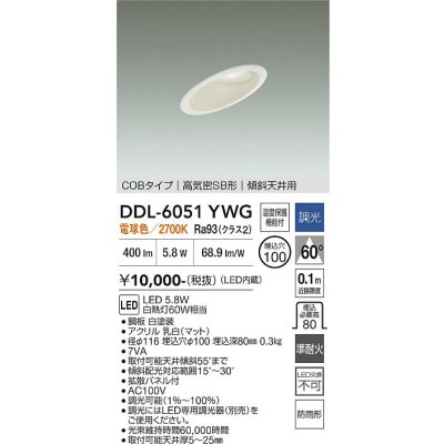 画像1: 大光電機(DAIKO) DDL-6051YWG ダウンライト 埋込穴φ100 調光(調光器別売) 電球色 LED内臓 ベーシック COBタイプ 高気密SB形 傾斜天井用 防雨形 ホワイト