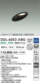 大光電機(DAIKO) DDL-6053ABG ダウンライト 埋込穴φ100 調光(調光器別売) 温白色 LED内臓 ベーシック COBタイプ 高気密SB形 傾斜天井用 防雨形 ブラック