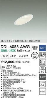 大光電機(DAIKO) DDL-6053AWG ダウンライト 埋込穴φ100 調光(調光器別売) 温白色 LED内臓 ベーシック COBタイプ 高気密SB形 傾斜天井用 防雨形 ホワイト