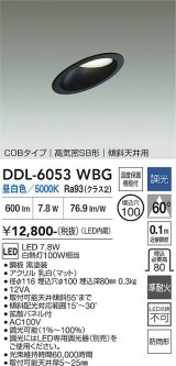 大光電機(DAIKO) DDL-6053WBG ダウンライト 埋込穴φ100 調光(調光器別売) 昼白色 LED内臓 ベーシック COBタイプ 高気密SB形 傾斜天井用 防雨形 ブラック