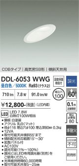 大光電機(DAIKO) DDL-6053WWG ダウンライト 埋込穴φ100 調光(調光器別売) 昼白色 LED内臓 ベーシック COBタイプ 高気密SB形 傾斜天井用 防雨形 ホワイト