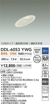 大光電機(DAIKO) DDL-6053YWG ダウンライト 埋込穴φ100 調光(調光器別売) 電球色 LED内臓 ベーシック COBタイプ 高気密SB形 傾斜天井用 防雨形 ホワイト