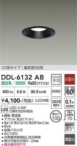 大光電機(DAIKO) DDL-6132AB ダウンライト 埋込穴φ100 非調光 温白色 LED内臓 ベーシック COBタイプ 高気密SB形 防雨形 ブラック