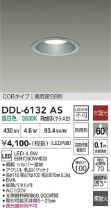 大光電機(DAIKO) DDL-6132AS ダウンライト 埋込穴φ100 非調光 温白色 LED内臓 ベーシック COBタイプ 高気密SB形 防雨形 シルバー