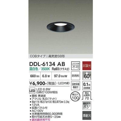 画像1: 大光電機(DAIKO) DDL-6134AB ダウンライト 埋込穴φ100 非調光 温白色 LED内臓 ベーシック COBタイプ 高気密SB形 防雨形 ブラック