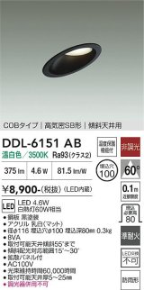 大光電機(DAIKO) DDL-6151AB ダウンライト 埋込穴φ100 非調光 温白色 LED内臓 ベーシック COBタイプ 高気密SB形 傾斜天井用 防雨形 ブラック