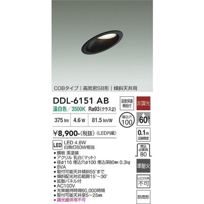 画像1: 大光電機(DAIKO) DDL-6151AB ダウンライト 埋込穴φ100 非調光 温白色 LED内臓 ベーシック COBタイプ 高気密SB形 傾斜天井用 防雨形 ブラック