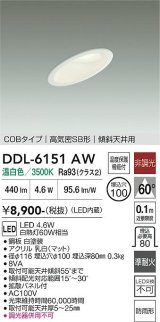大光電機(DAIKO) DDL-6151AW ダウンライト 埋込穴φ100 非調光 温白色 LED内臓 ベーシック COBタイプ 高気密SB形 傾斜天井用 防雨形 ホワイト