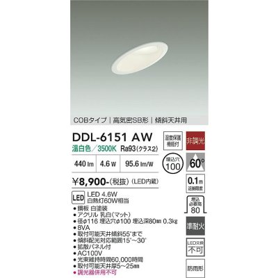 画像1: 大光電機(DAIKO) DDL-6151AW ダウンライト 埋込穴φ100 非調光 温白色 LED内臓 ベーシック COBタイプ 高気密SB形 傾斜天井用 防雨形 ホワイト