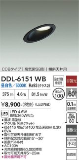 大光電機(DAIKO) DDL-6151WB ダウンライト 埋込穴φ100 非調光 昼白色 LED内臓 ベーシック COBタイプ 高気密SB形 傾斜天井用 防雨形 ブラック