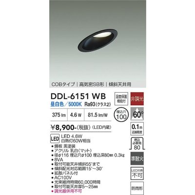 画像1: 大光電機(DAIKO) DDL-6151WB ダウンライト 埋込穴φ100 非調光 昼白色 LED内臓 ベーシック COBタイプ 高気密SB形 傾斜天井用 防雨形 ブラック