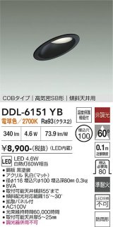大光電機(DAIKO) DDL-6151YB ダウンライト 埋込穴φ100 非調光 電球色 LED内臓 ベーシック COBタイプ 高気密SB形 傾斜天井用 防雨形 ブラック