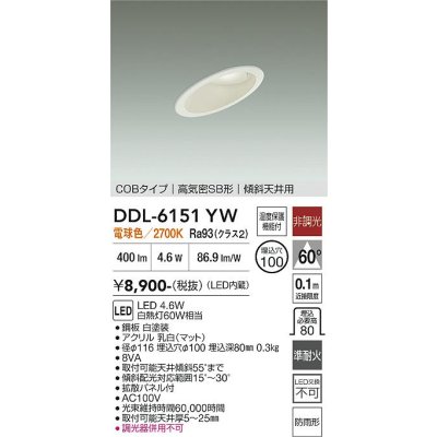 画像1: 大光電機(DAIKO) DDL-6151YW ダウンライト 埋込穴φ100 非調光 電球色 LED内臓 ベーシック COBタイプ 高気密SB形 傾斜天井用 防雨形 ホワイト