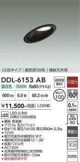 大光電機(DAIKO) DDL-6153AB ダウンライト 埋込穴φ100 非調光 温白色 LED内臓 ベーシック COBタイプ 高気密SB形 傾斜天井用 防雨形 ブラック
