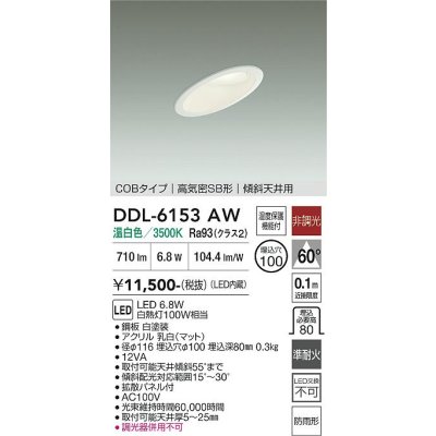 画像1: 大光電機(DAIKO) DDL-6153AW ダウンライト 埋込穴φ100 非調光 温白色 LED内臓 ベーシック COBタイプ 高気密SB形 傾斜天井用 防雨形 ホワイト