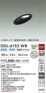 大光電機(DAIKO) DDL-6153WB ダウンライト 埋込穴φ100 非調光 昼白色 LED内臓 ベーシック COBタイプ 高気密SB形 傾斜天井用 防雨形 ブラック