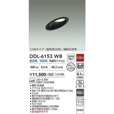 画像1: 大光電機(DAIKO) DDL-6153WB ダウンライト 埋込穴φ100 非調光 昼白色 LED内臓 ベーシック COBタイプ 高気密SB形 傾斜天井用 防雨形 ブラック