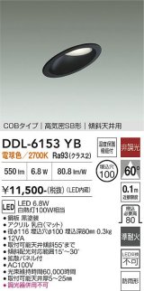 大光電機(DAIKO) DDL-6153YB ダウンライト 埋込穴φ100 非調光 電球色 LED内臓 ベーシック COBタイプ 高気密SB形 傾斜天井用 防雨形 ブラック