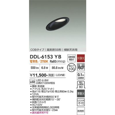 画像1: 大光電機(DAIKO) DDL-6153YB ダウンライト 埋込穴φ100 非調光 電球色 LED内臓 ベーシック COBタイプ 高気密SB形 傾斜天井用 防雨形 ブラック