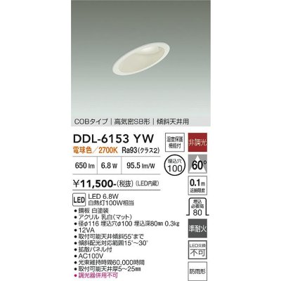 画像1: 大光電機(DAIKO) DDL-6153YW ダウンライト 埋込穴φ100 非調光 電球色 LED内臓 ベーシック COBタイプ 高気密SB形 傾斜天井用 防雨形 ホワイト